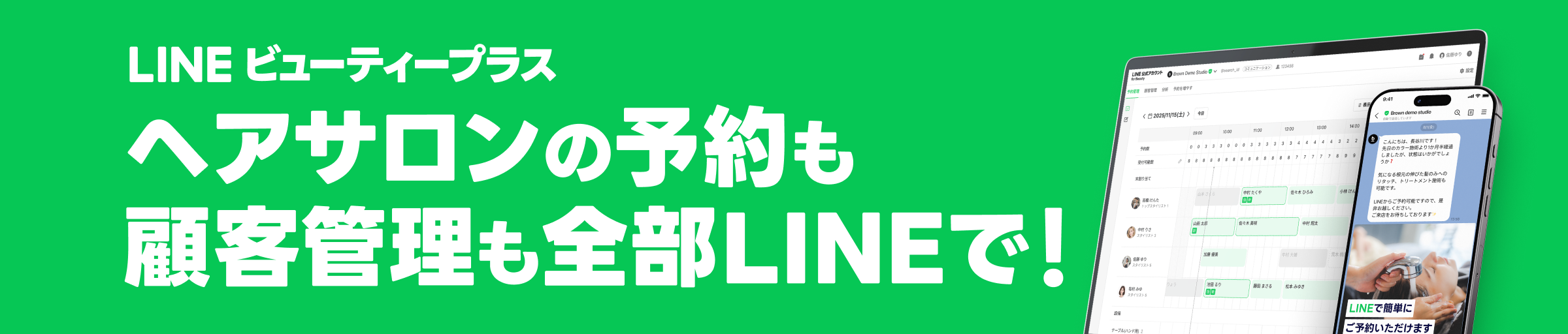LINEビューティーワールドプラス ヘアサロンの予約も顧客管理も全部LINEで！