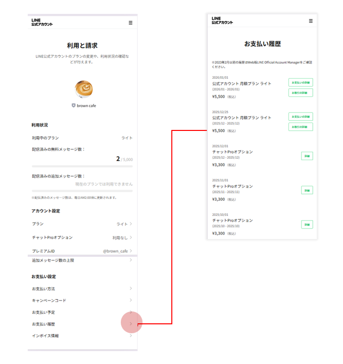 LINE公式アカウント （LINE Official Account Manager） 利用と請求