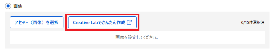 広告管理画面のCreative Labかんたん作成ボタン