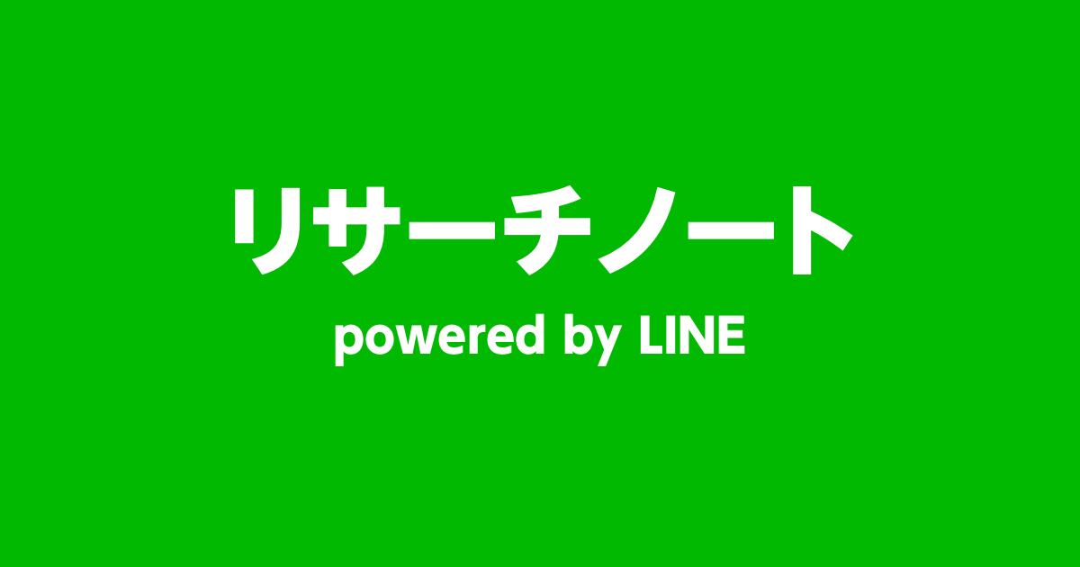 リサーチノート