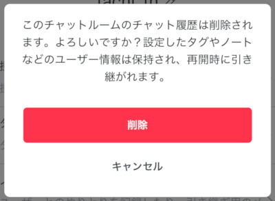 チャット削除