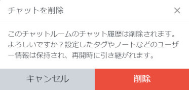 チャット削除