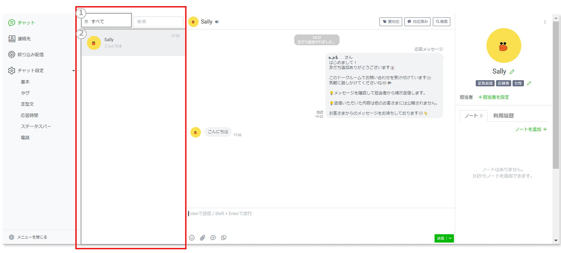 チャットリストを確認する