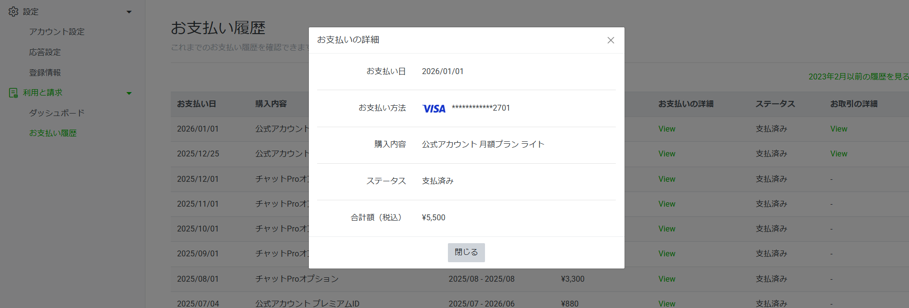 LINE公式アカウント （LINE Official Account Manager） 利用と請求