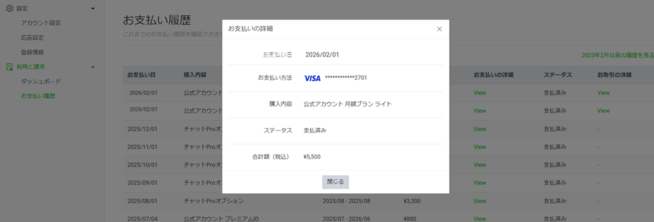 LINE公式アカウント （LINE Official Account Manager） 利用と請求