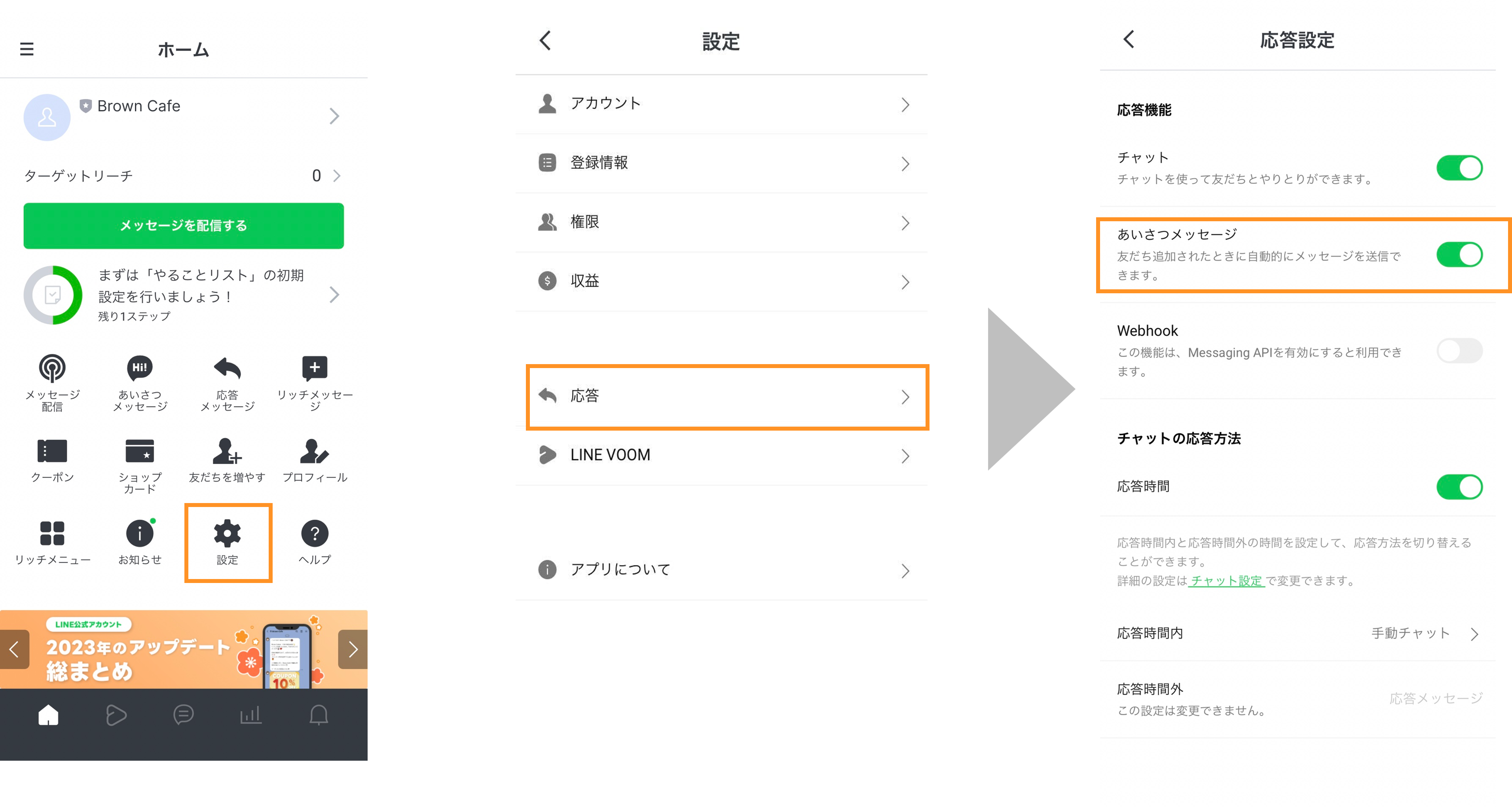LINE公式アカウント （LINE Official Account Manager） あいさつ