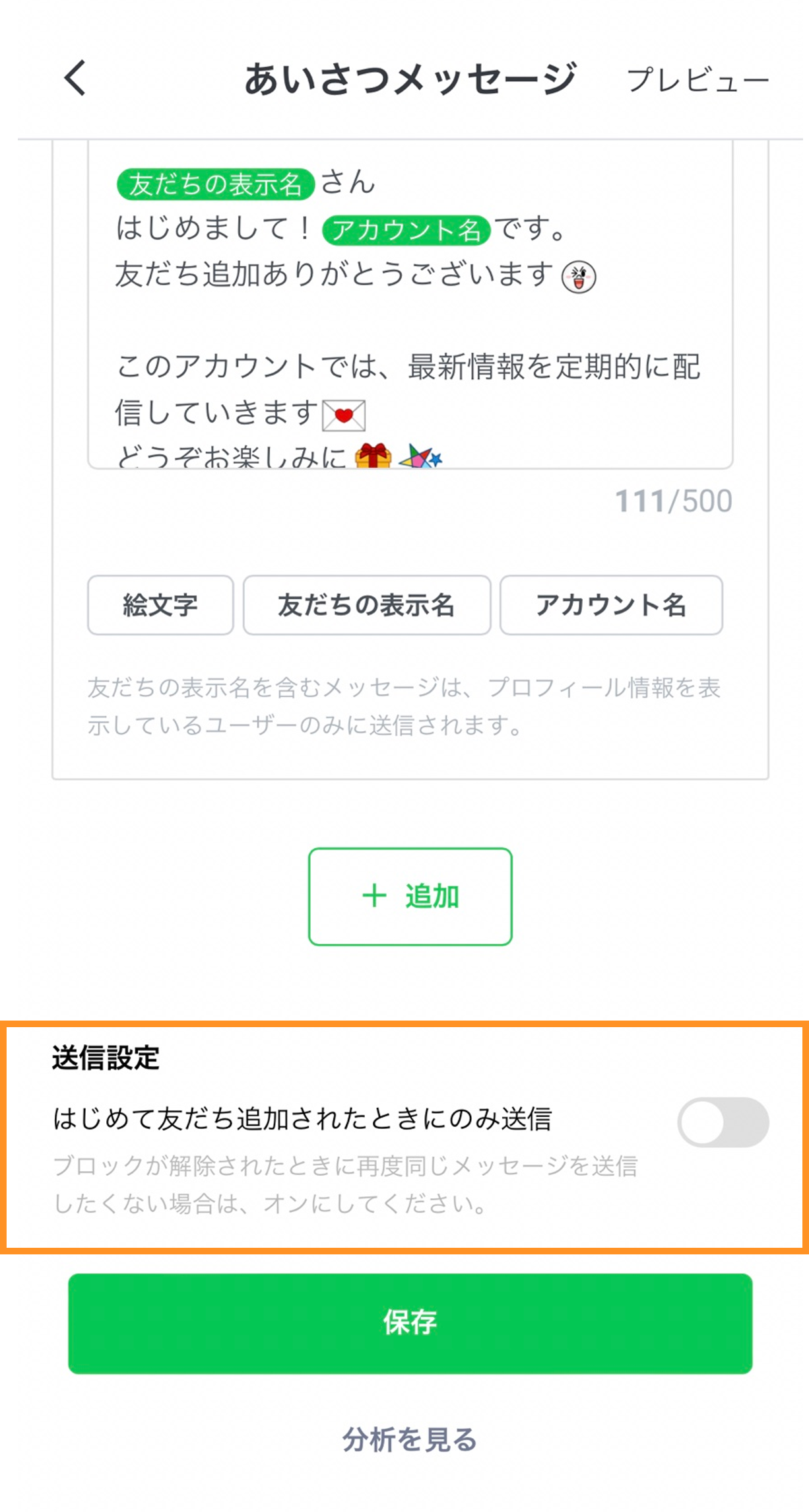 LINE公式アカウント （LINE Official Account Manager） あいさつ