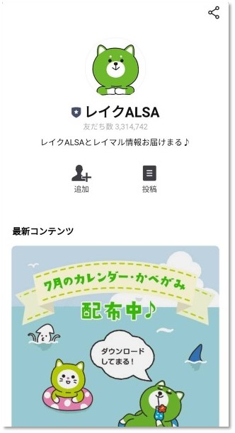 LINE公式アカウント「レイクALSA」のプロフィール画面