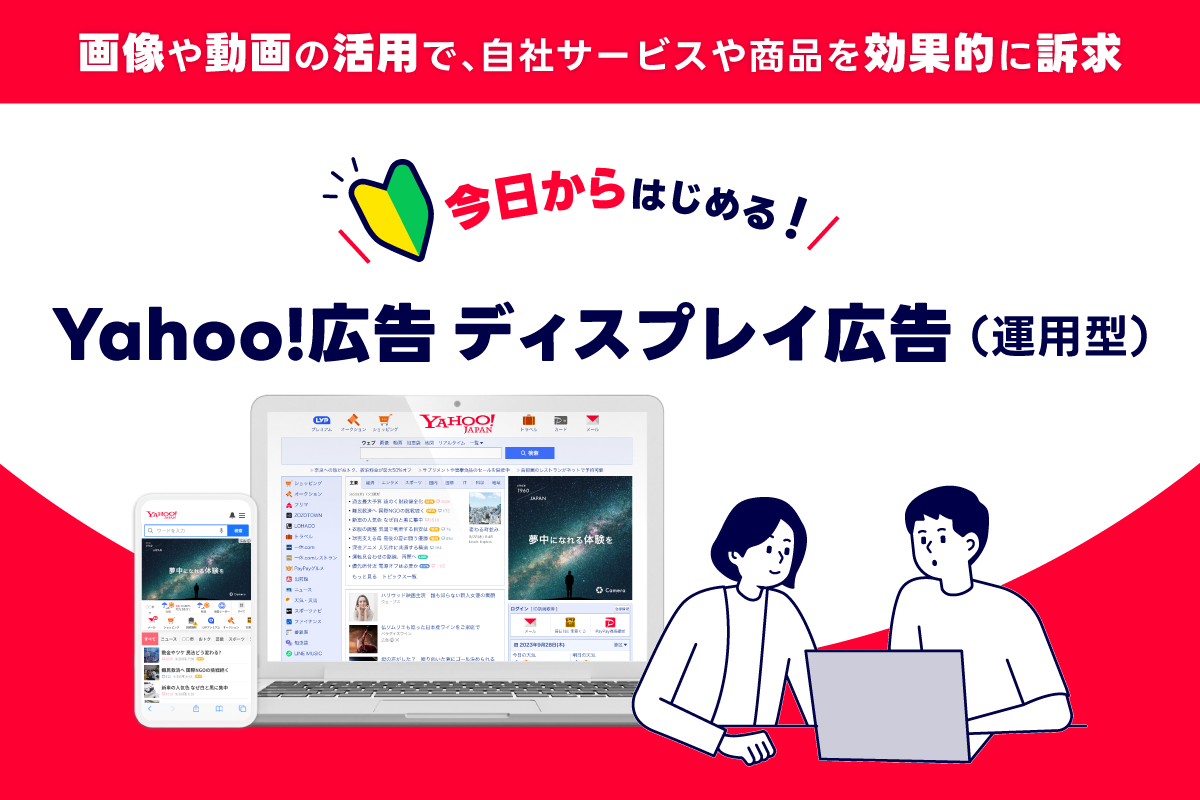 代理店と試みた「ターゲティングの新たな活用」で住宅検討初期層へ効果的にリーチ｜LINEヤフー for Business