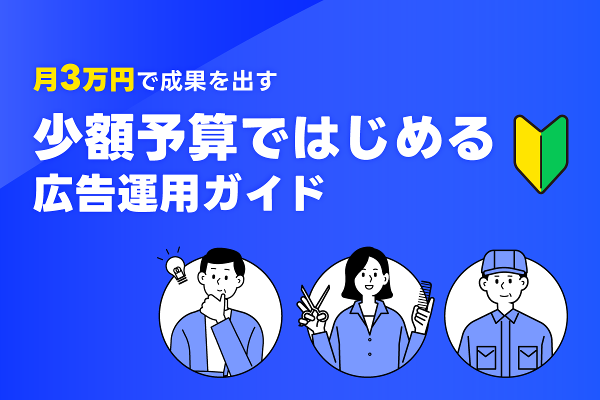 リスティング広告（検索連動型広告）の仕組みを図解付きで解説。LINE