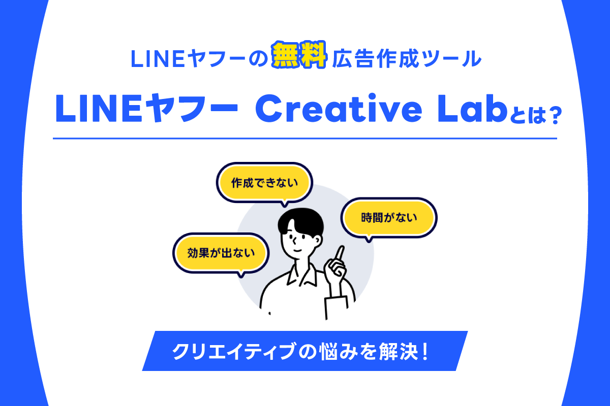 LINE広告運用の強い味方！簡単にクリエイティブを作れるLINE Creative Labとは？