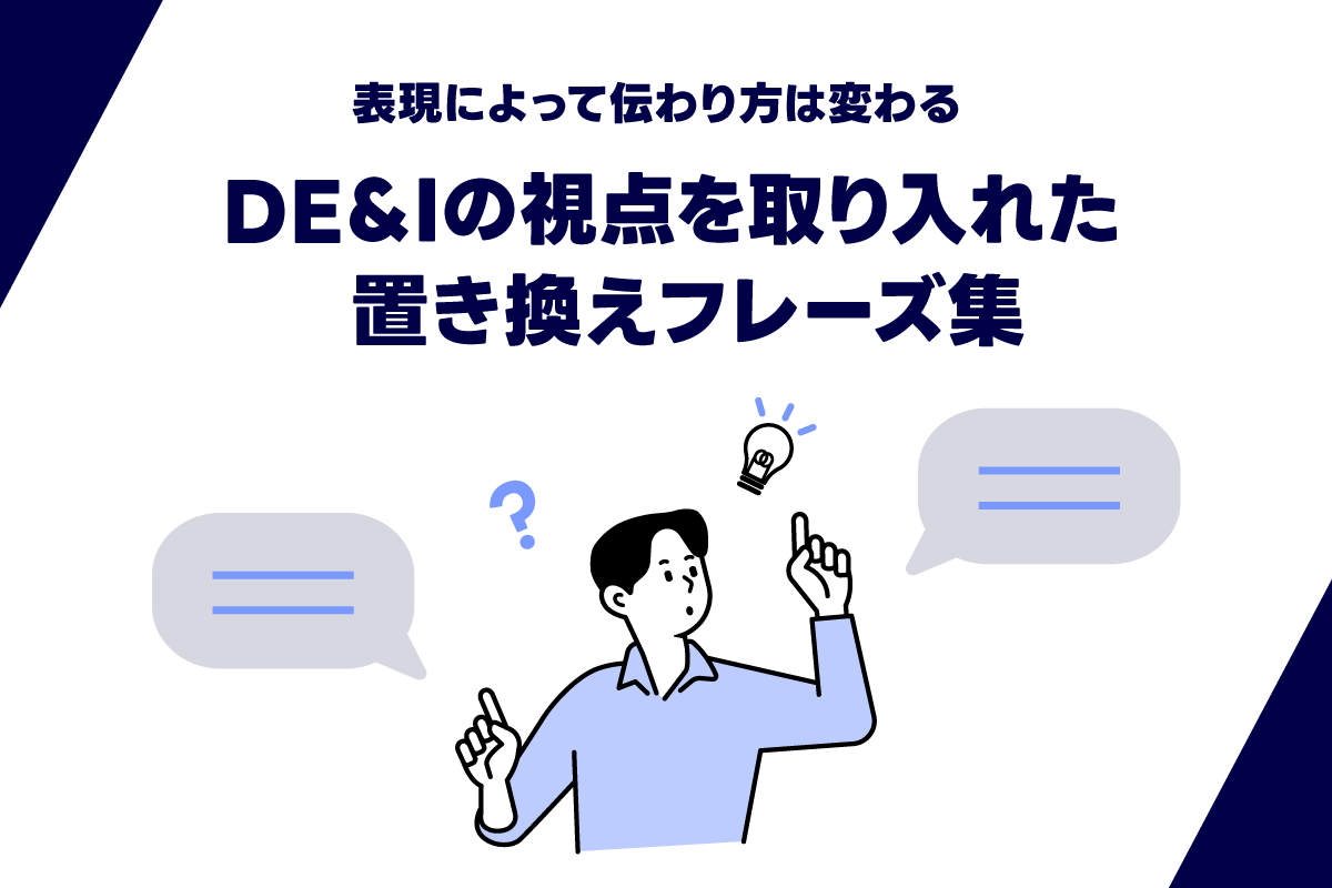 表現によって伝わり方は変わる－DE&Iの視点を取り入れた「置き換えフレーズ集」