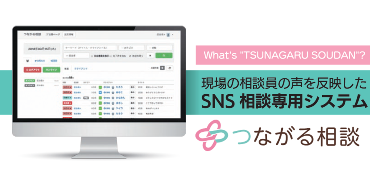 SNS相談一元管理システム『つながる相談』｜LINEヤフー for Business