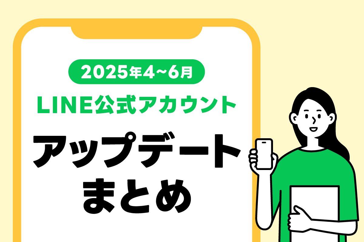 【2025年4～6月】LINE公式アカウントのアップデートまとめ｜LINEヤフー for Business