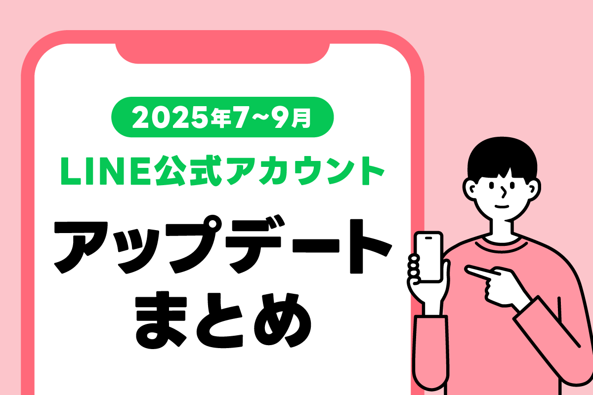 2025年7～9月】LINE公式アカウントのアップデートまとめ｜LINEヤフー