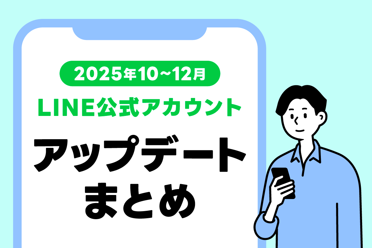 2025年10～12月】LINE公式アカウントのアップデートまとめ｜LINEヤフー