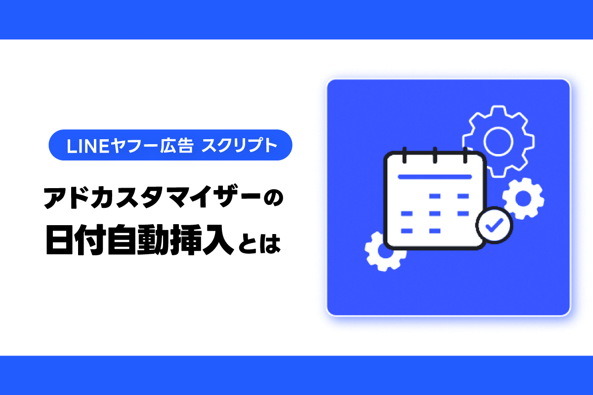 LINEヤフー広告 スクリプト】アドカスタマイザーの日付自動挿入とは