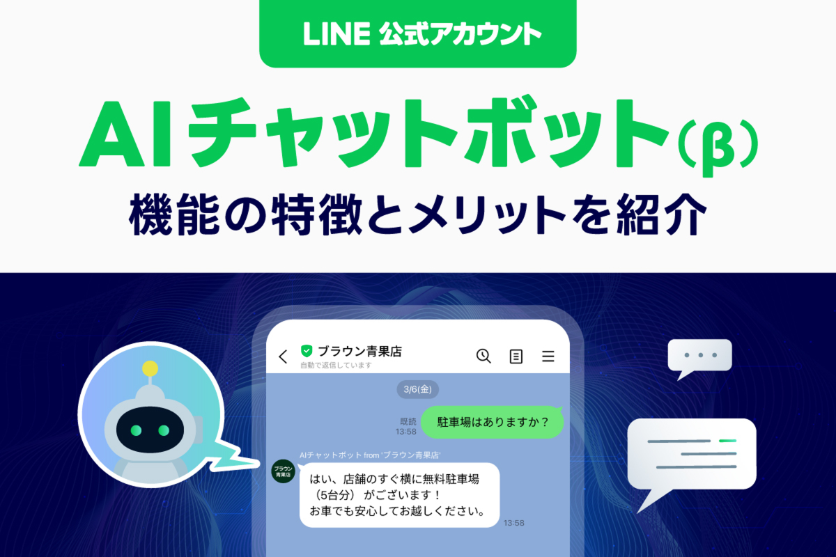 AIが問い合わせ内容を判別して自動応答！「AIチャットボット(β)」機能