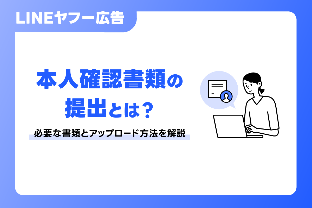 LINEヤフー広告の本人確認書類の提出とは？ 必要な書類とアップロード