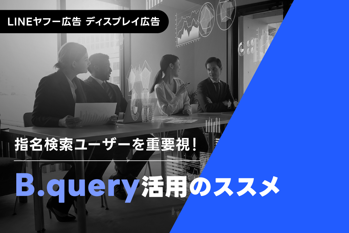 重要視すべきは指名検索ユーザー！新たなマーケティング手法B.query活用のススメ｜LINEヤフー for Business
