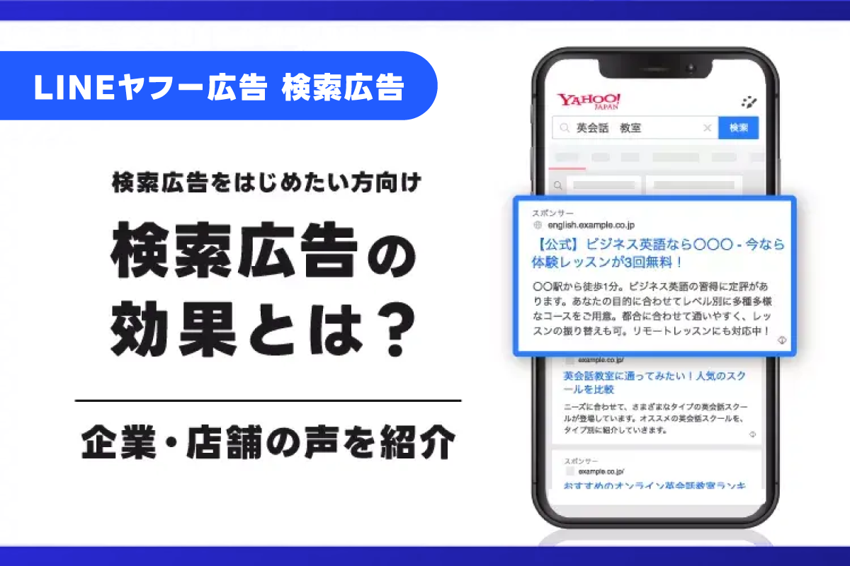 「LINEヤフー広告 検索広告」の効果とは?実際に活用している企業・店舗の声を紹介|LINEヤフー for Business