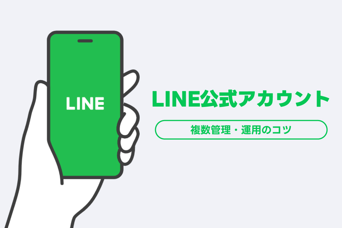 LINE公式アカウントの複数作成＆運用ガイド｜運用を効率化する機能も