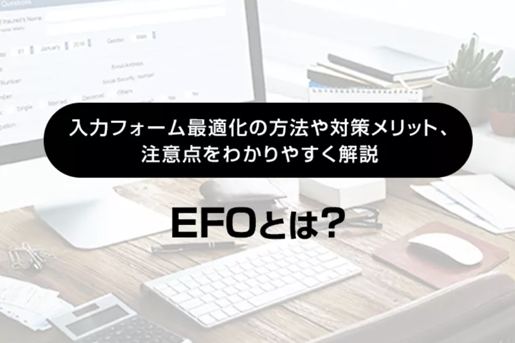 EFOとは? 入力フォーム最適化の方法や対策メリット、注意点をわかりやすく解説|LINEヤフー for Business