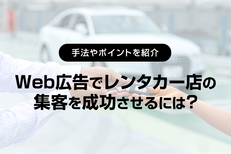 広告でレンタカー店の集客を成功させるには？ 手法やポイントを紹介｜LINEヤフー for Business
