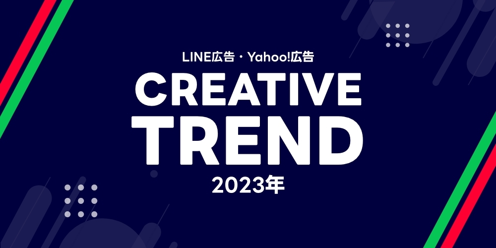 【LINE広告&Yahoo!広告】CREATIVE TREND 2023年 10-11月