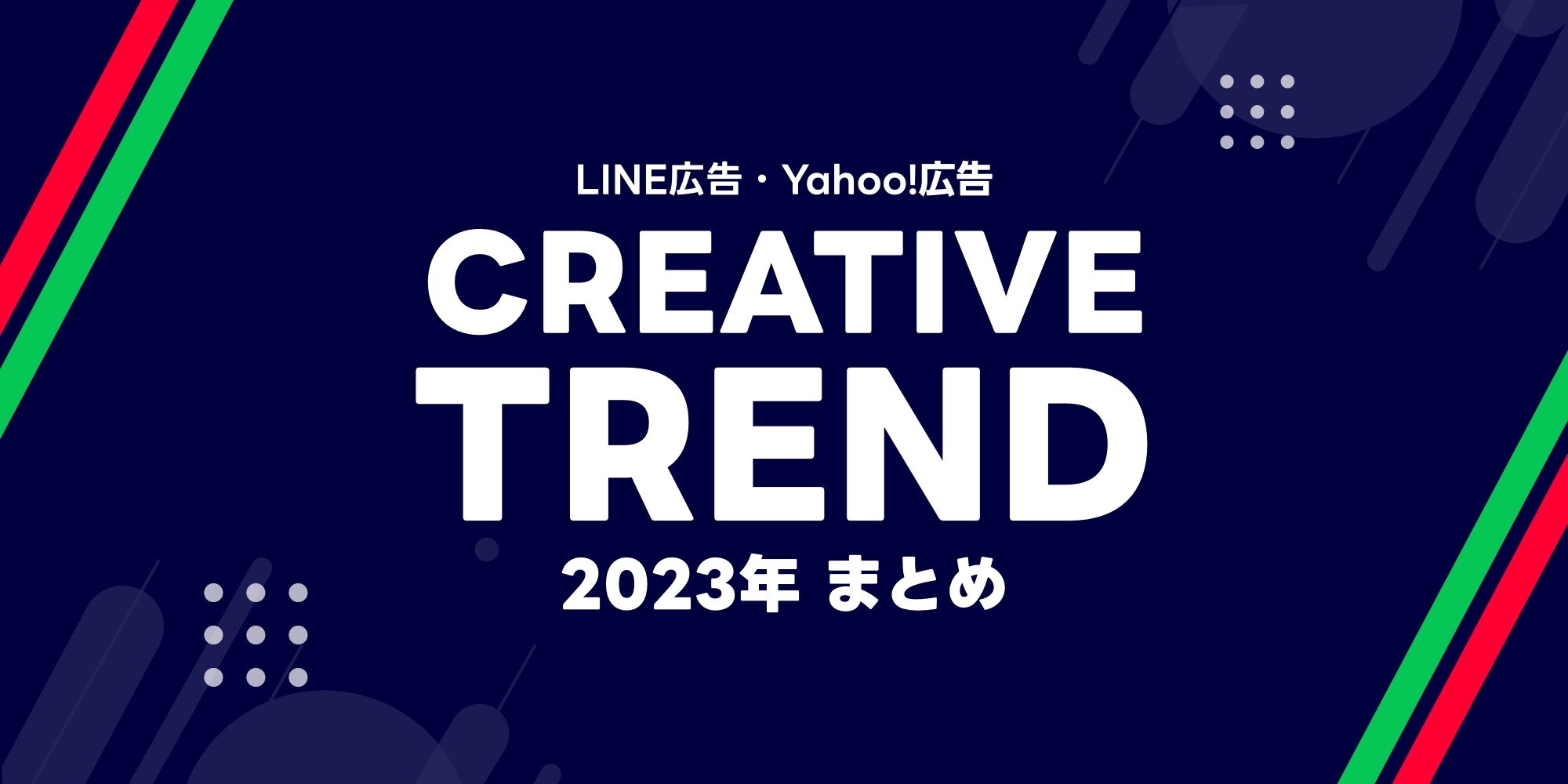 【LINE広告&Yahoo!広告】CREATIVE TREND 2023年 まとめ