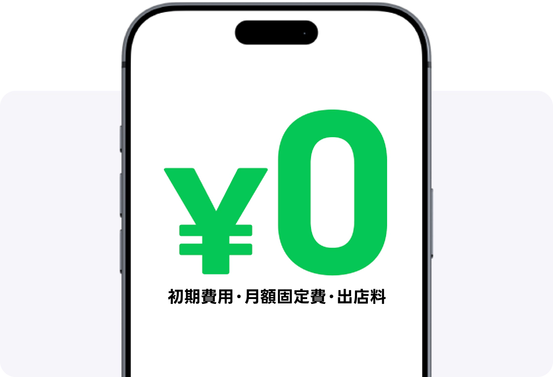初期費用・月額固定費・出店料が0円