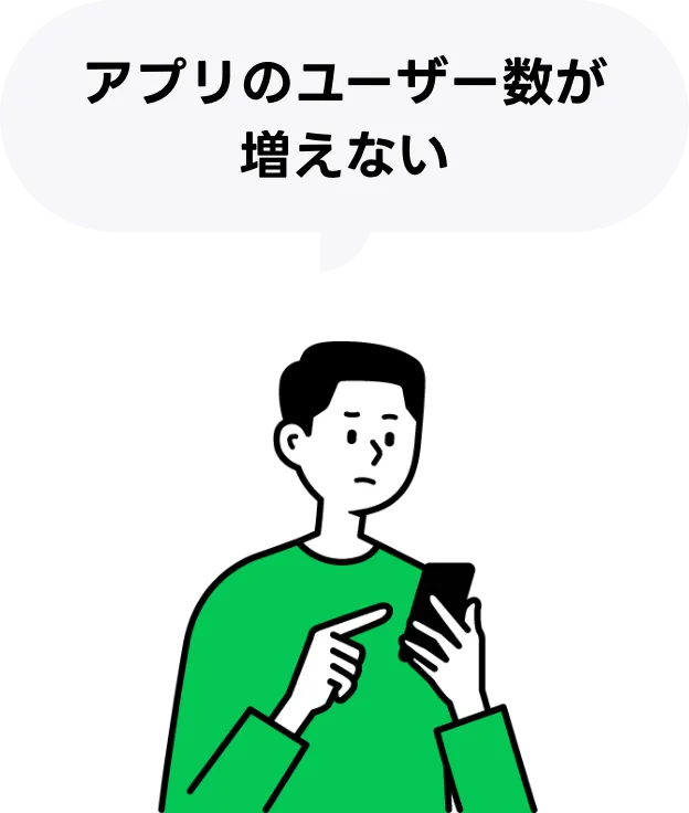 アプリのユーザー数が増えない