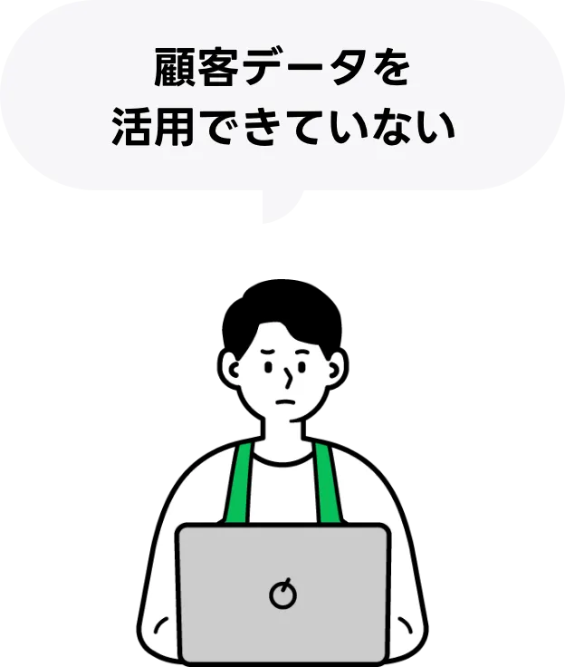 顧客データーを活用できない