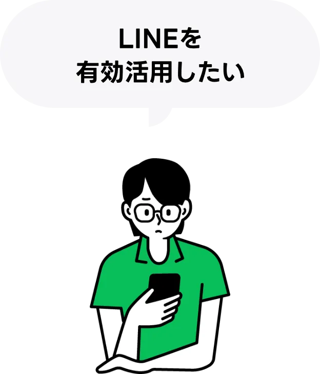 LINEを有効活用したい
