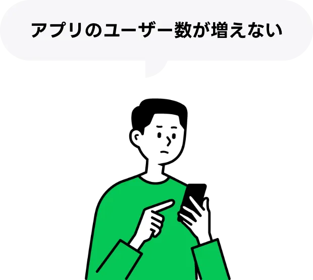 アプリのユーザー数が増えない