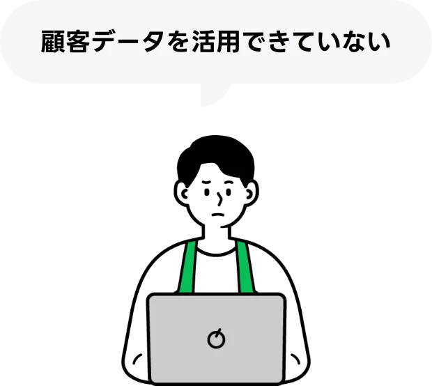 顧客データを活用できていない