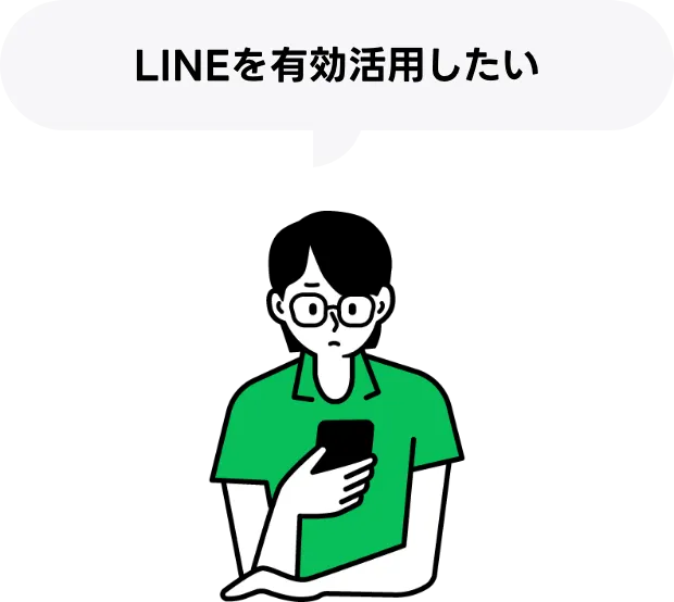 LINEを有効活用したい