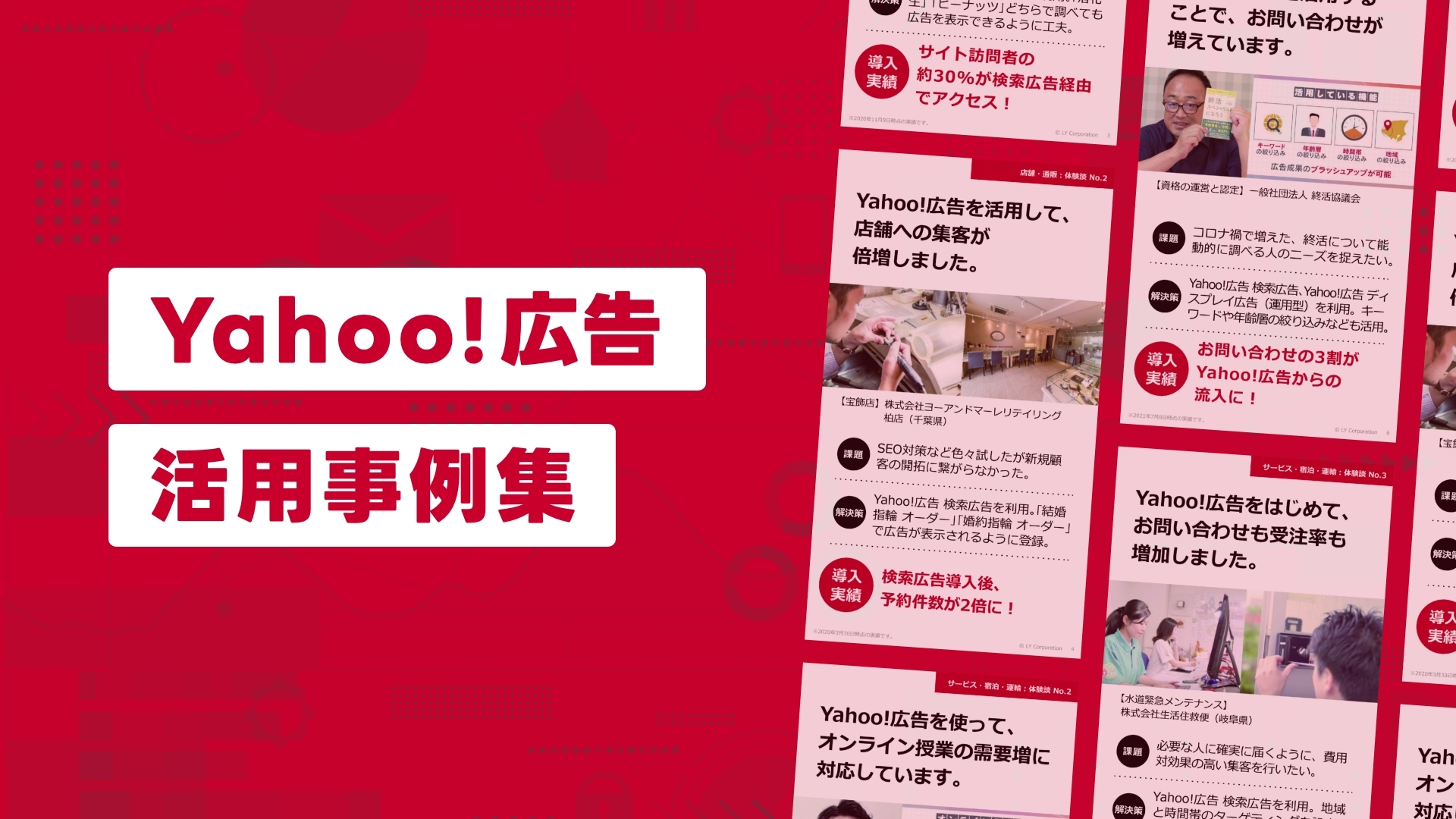 Yahoo!広告 活用事例集