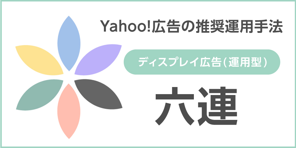 Yahoo!広告の推奨運用方法（ディスプレイ広告）