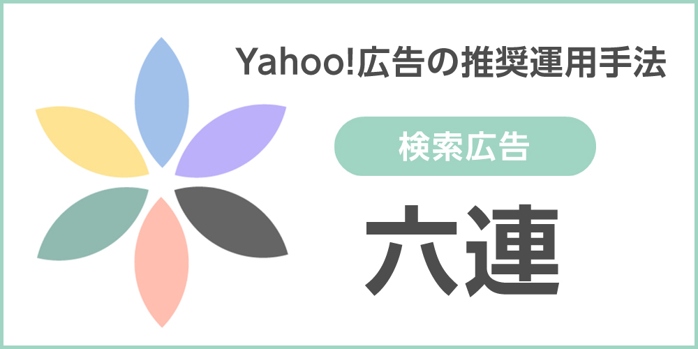 Yahoo!広告の推奨運用方法（検索広告）