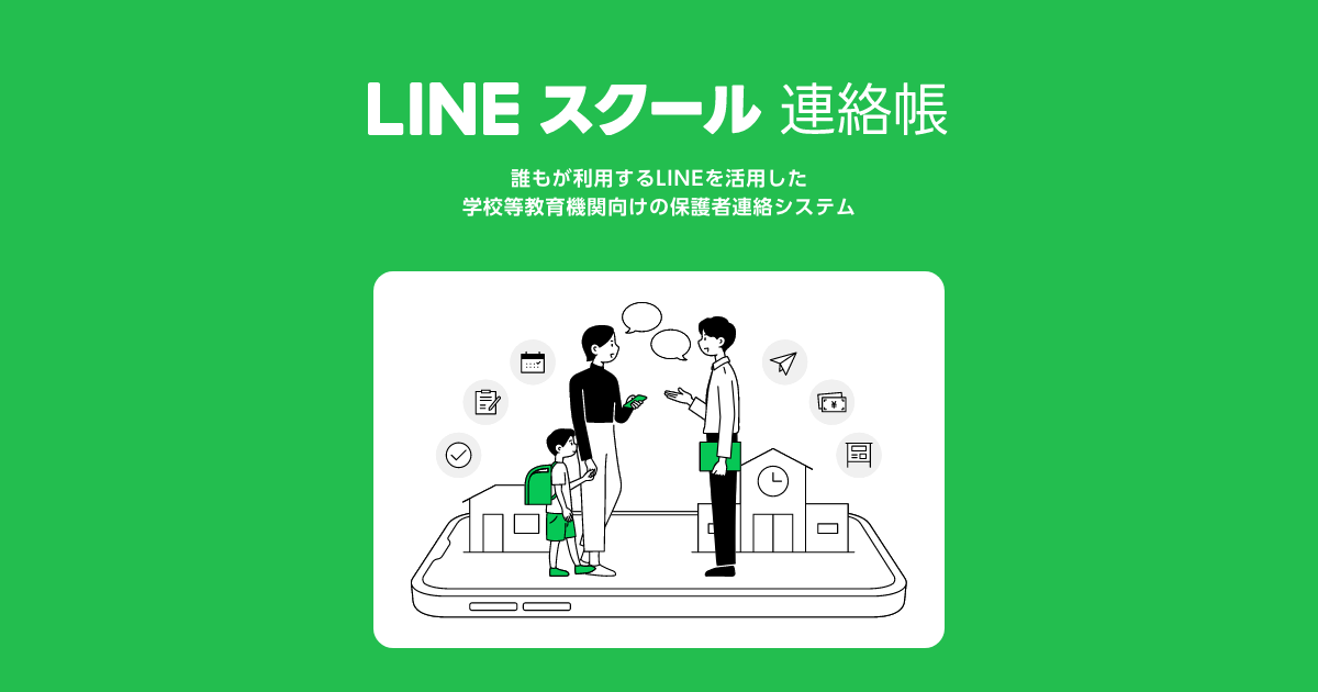 公式】LINEスクール連絡帳