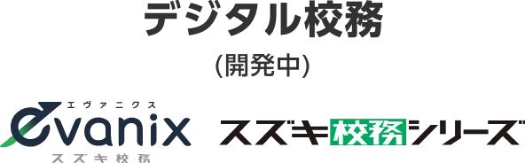 デジタル校務(開発中)、evanixスズキ校務 アイコン
