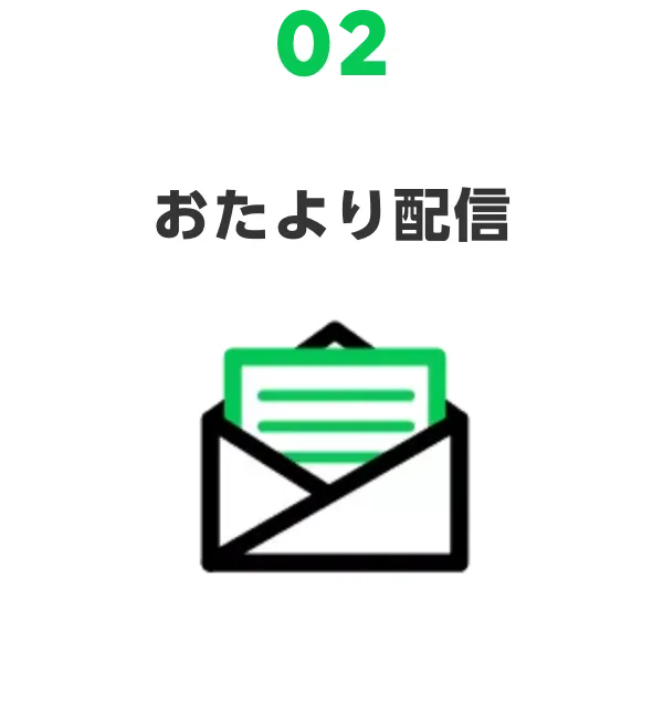 02 おたより配信