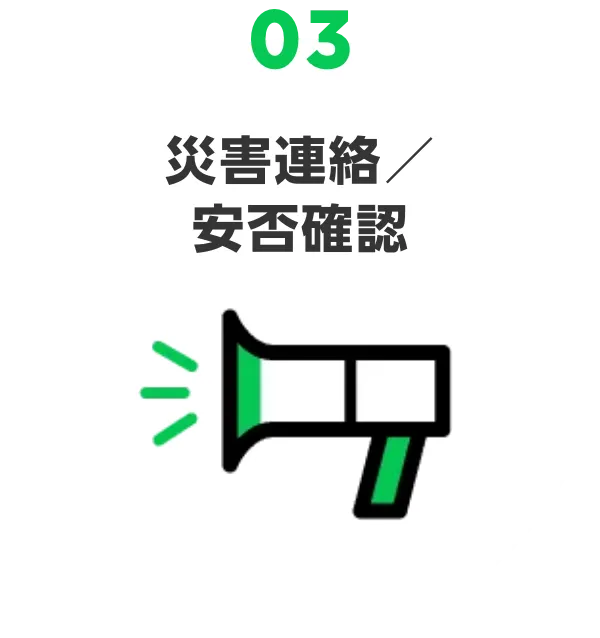 03 災害連絡/安否確認