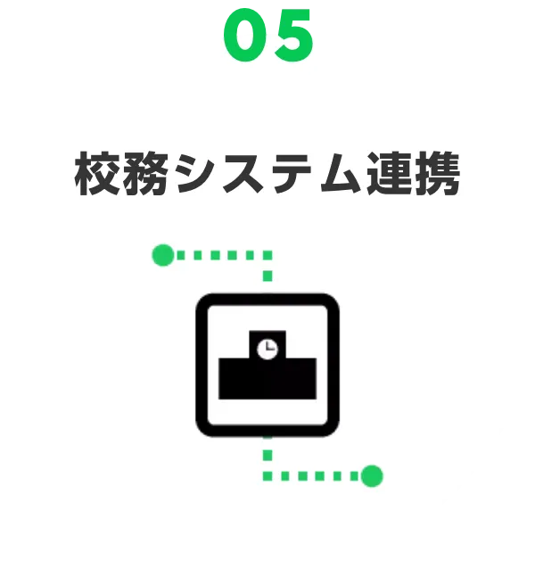 05 校務システム連携