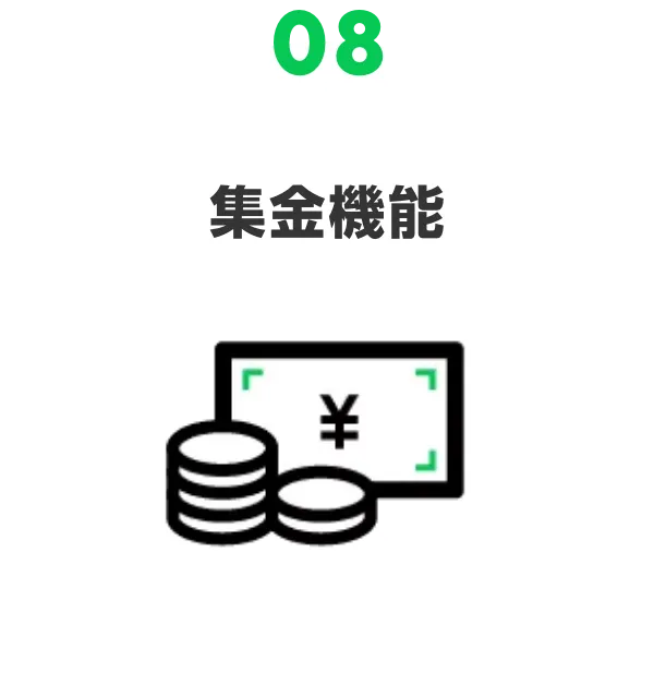 08 集金機能