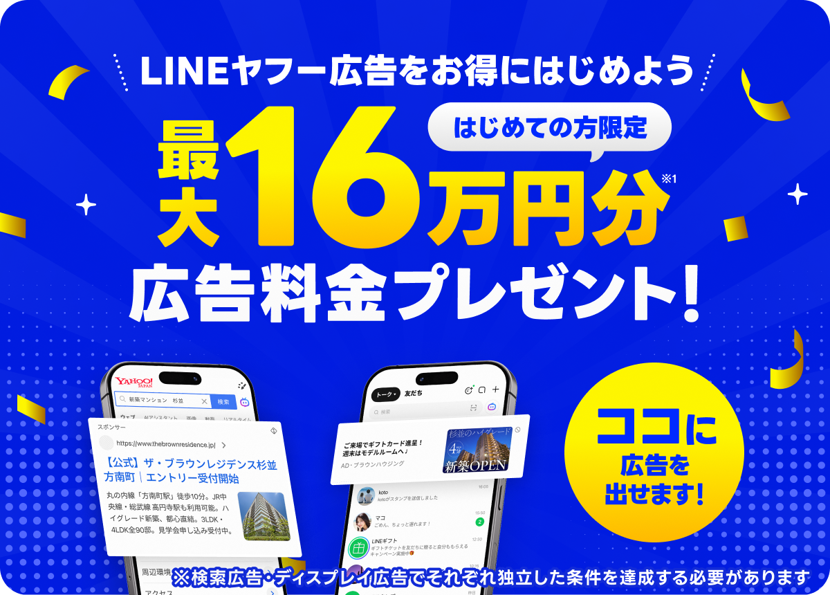 LINEヤフー広告 最大16万円分広告料金プレゼント