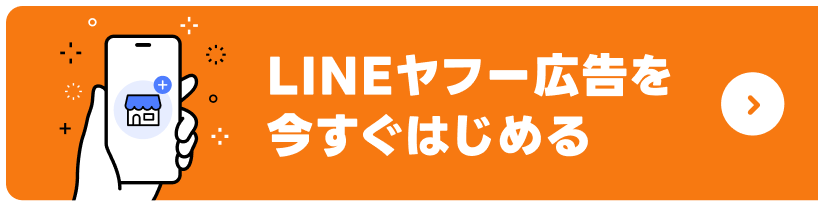 LINEヤフー広告を今すぐはじめる
