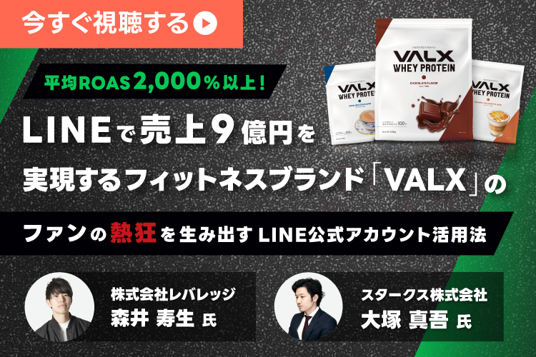 平均ROAS2,000%！LINEで売上9億円を実現するフィットネスブランド「VALX」のファンの熱狂を生み出すLINE公式アカウント活用法