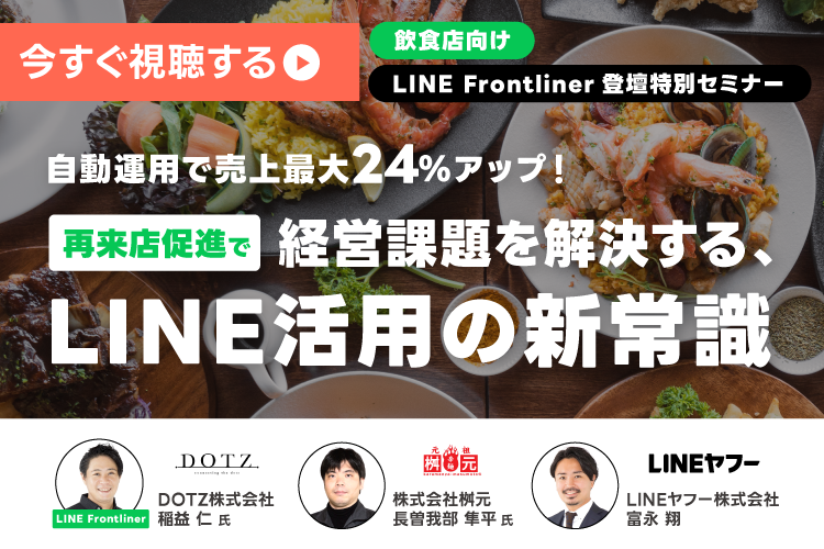 LINE公式アカウントの自動運用で売上最大24％アップ！再来店促進で経営課題を解決する、飲食店のLINE活用の新常識